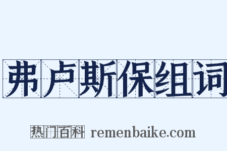 弗卢斯保组词是什么意思的图片